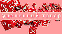 Знижені в ціні товари!!!