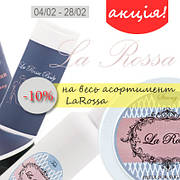 Знижка 10% на весь асортимент La Rossa!