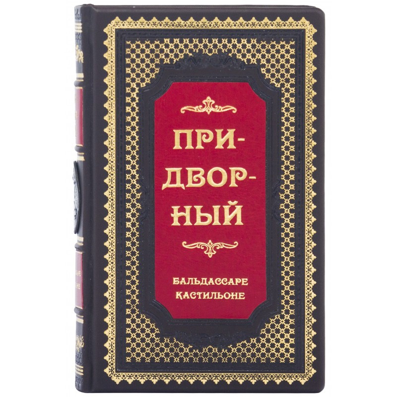 Книга "Придворний" Бальдассаре Кастільйоне в шкіряній палітурці