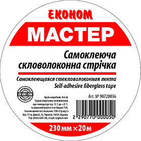 Стрічка серпянка Майстер Економ самоклеюча 230 мм х 20 м (А0042734)