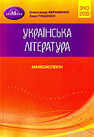 ЗНО. Міні конспекти.Українська література.{ Авраменко, Тищенко.} Видавництво :"Грамота". 2022.