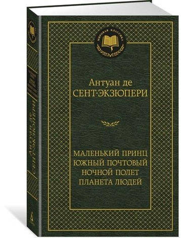 Антуан де Сент-Екзюпері — Маленький принц. Южна поштова програма. Нічний політ. Планета людей, фото 1