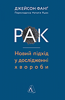 Книга Рак Новый подход в исследовании болезни (на украинском языке)