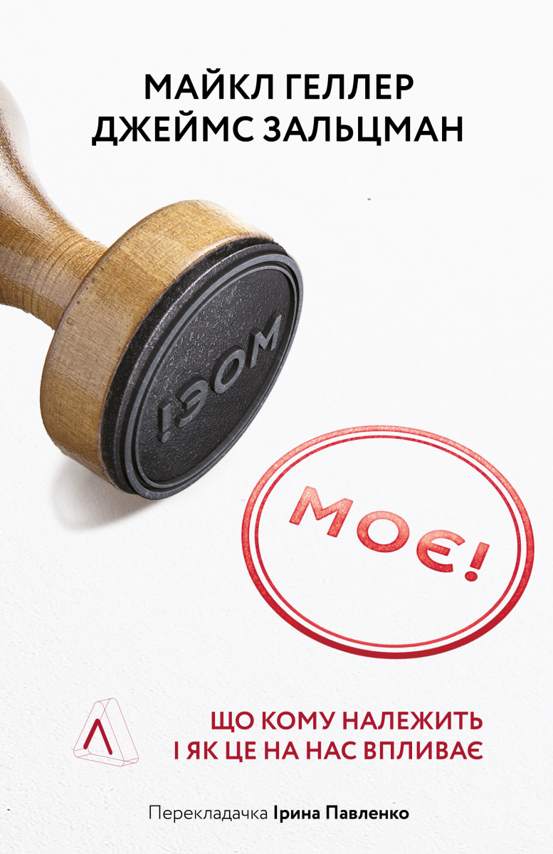 Книга Моє! Що кому належить і як це на нас впливає Майкл Геллер, Джеймс Сальзман (тверда палітурка), фото 1