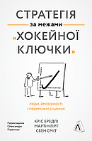 Книга Стратегия за пределами хоккейной клюшки Люди, вероятности и победные решения (на украинском языке)