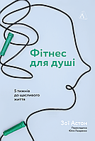 Книга Фитнес для души 5 недель до счастливой жизни (на украинском языке)