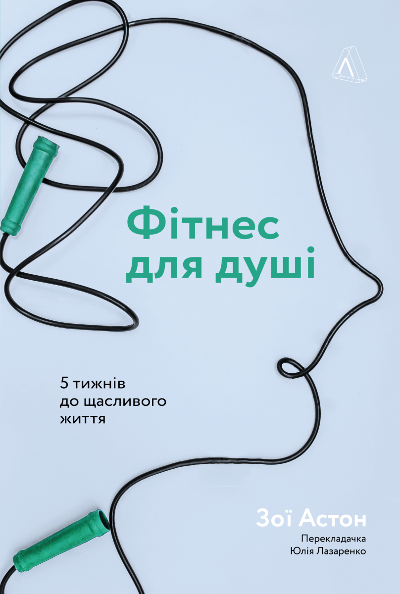 Книга Фитнес для души 5 недель до счастливой жизни (на украинском языке) - фото 1 - id-p1572366103
