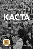 Книга Каста Истоки наших недовольств (на украинском языке)