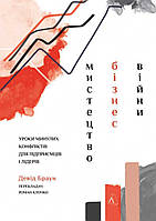 Книга Мистецтво бізнес-війни Уроки минулих конфліктів для підприємців і лідерів