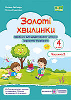 О. Лабащук. Золотые минутки. 4 класс. Пособие для чтения и развития речи. Часть 1.  НУШ