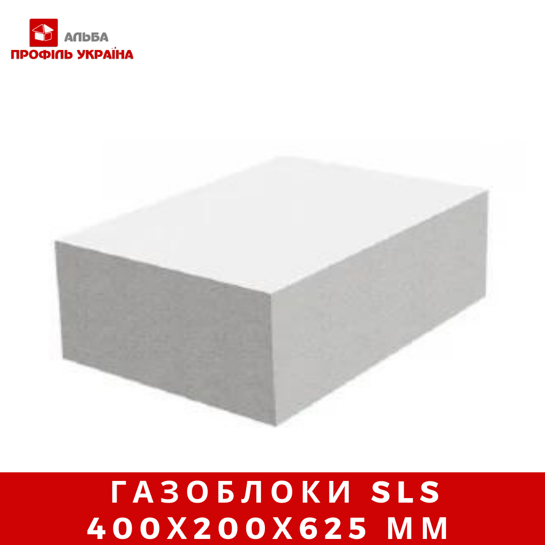 Газоблоки SLS 400х200х625 мм