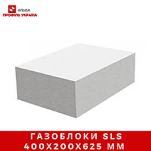 Газоблоки SLS 400х200х625 мм
