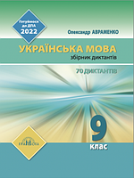 ДПА 2022. 9 клас. Українська мова. Збірник диктантів. Авраменко О.