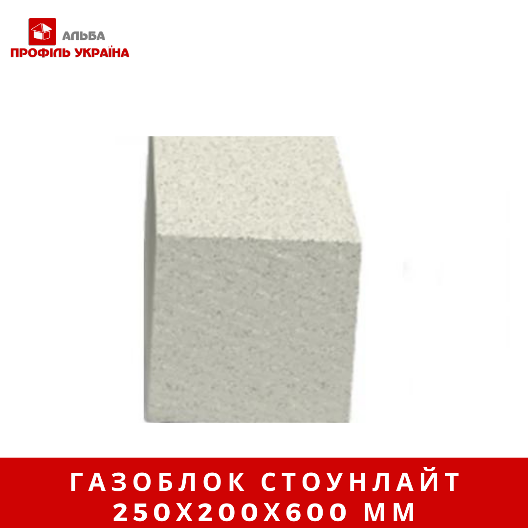 Газоблок Стоунлайт,Stonelight 250х200х600 мм