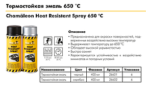 Термостійка фарба в аерозолі CHAMAELEON 602, до 650 ° С, срібляста, 400 мл (Німеччина), фото 2