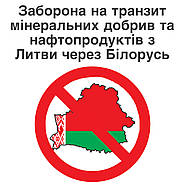 Білорусь запроваджує заборону на транзит Мінеральних добрив та Нафтопрдуктів з Литви