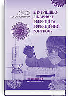 Внутрішньолікарняні інфекції та інфекційний контроль / К.В. Юрко, В.М. Козько, Г.О. Соломенник