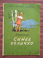 Воронкова Л. Синее облачко 1958 г.