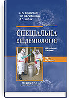 Спеціальна епідеміологія: навчальний посібник / Н.О. Виноград, З.П. Василишин, Л.П. Козак. 3-є видання