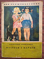 Копиленко О. Настуся і Парася