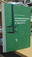 Часова В.В. Техническое черчение в школе.