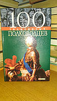 Вагман И. Я., Мац В. А., Зиолковская А. В. 100 знаменитых полководцев.