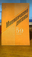 Арутюнян Е. Б., Волович М. Б., Глазков Ю. А. и др. Математические диктанты для 5 - 9 классов.