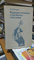 А. В. Флеров Художественная обработка металлов.