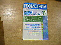 Грузин А. В. Вчимося розв'язувати задачі.: Геометрія. 7 клас.