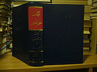 Русско-персидский словарь.В 2-х томах. Т.1. А-М.