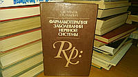 Гурленя А.М.,Талапин В.И. Фармакотерапия заболеваний нервной системы.