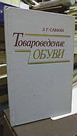 Савина З. Г. Товароведение обуви.