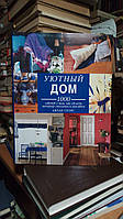Спэрс Джуди. Уютный дом: Тысяча советов о том, как сделать интерьер стильным и красивым.