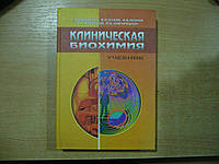 Цыганенко А.Я., Жуков В.И., Леонов В.В., Мясоедов В.В., Завгородний И.В. Клиническая биохимия