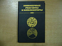 Полімерні реагенти і каталізатори.