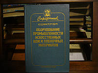 Факторович Ю.Д. Оборудование промышленности искусственных кож и пленочных материалов.