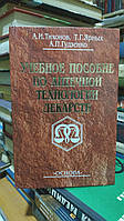 Тихонов А.И., Ярных Т.Г., Гудзенко А.П. Учебное пособие по аптечной технологии лекарств.