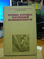 Пиковский Г. И. Техника будущего текстильной промышленности.