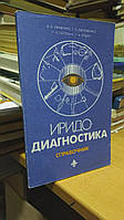 Кривенко В. В., Лисовенко Г. С., Потебня Г. П., Сядро Т. А Иридодиагностика. Справочник..