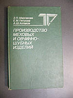 Марсакова З.П. Производство меховых и овчинно-шубных изделий.