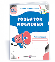 Косован О. Робочий зошит з розвитку мовлення для дітей 5 6 років. Оновлений!