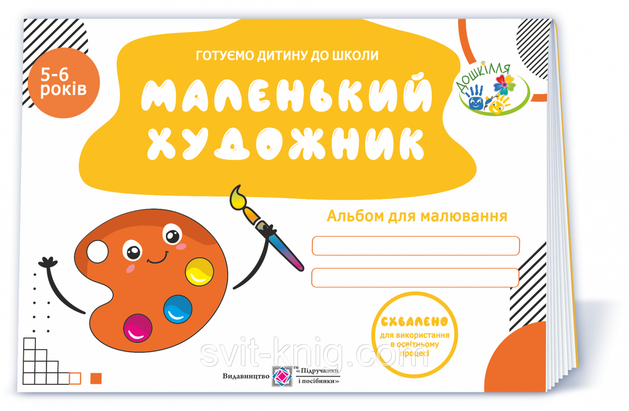 Косован О. Альбом з малювання для дітей 5–6 років. Маленький художник. Оновлений!