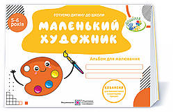 Косован О. Альбом з малювання для дітей 5–6 років. Маленький художник. Оновлений!