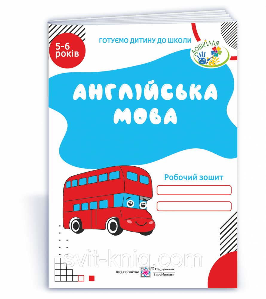 Вітушинська Н. Робочий зошит для дітей 5–6 років з англійської мови. Оновлений!