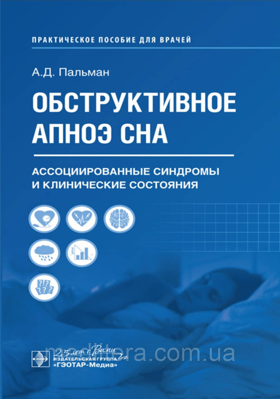 Пальман А.Д. Обструктивне носота сну. Асоціовані синдроми та клінічні стани