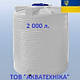 Ємність для води 2000 л. двошарова або односл. вертикальна пластикова. Бак для води 2000 литро. Бочка 2 до, фото 3