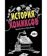 Книга История комиксов. Автор - Ленте Фред Ван, Данлеви Райан