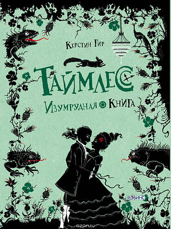 Таймлесс Смарагдова книга Керстін Гір, фото 2