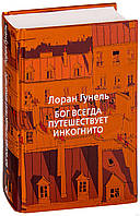 Бог всегда путешествует инкогнито. Лоран Гунель. Левиада