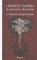 "Книга тайн" Алистера Кроули и теневое Древо Жизни. Кроули, Грант, Фалорио (твердый переплет)